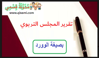محضر تقرير المجلس التربوي تقرير المجلس التربوي