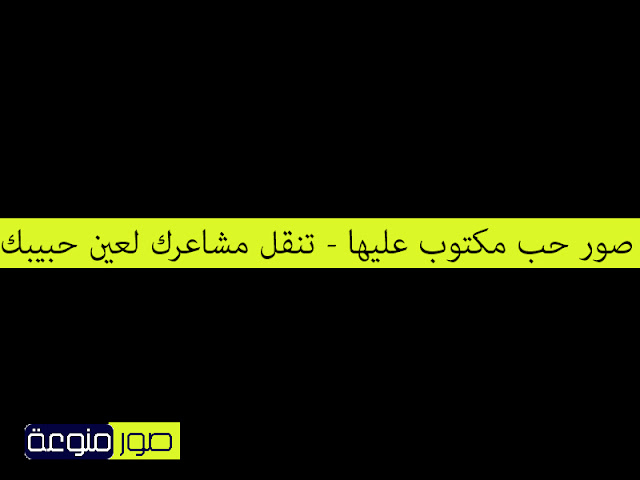 صور حب مكتوب عليها