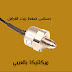 حساس ضغط الفرامل