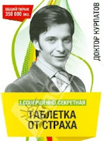 Андрей Курпатов - Одна совершенно секретная таблетка от страха Одна совершенно секретная таблетка от страха