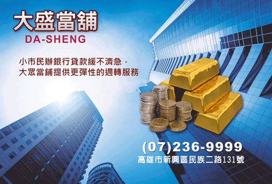 無需透過銀行層層卡關,比銀樓更優惠的黃金典當價,網友力推高雄新興區大盛當舖。