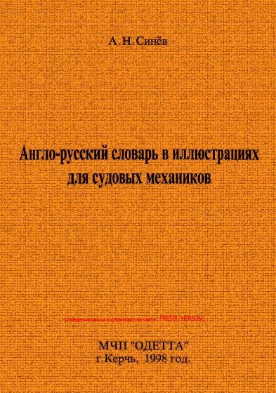 Англо-русский словарь в иллюстрациях для судовых механиков