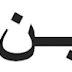 Bilal bin Rabah -Rodhiyallu 'anhu-