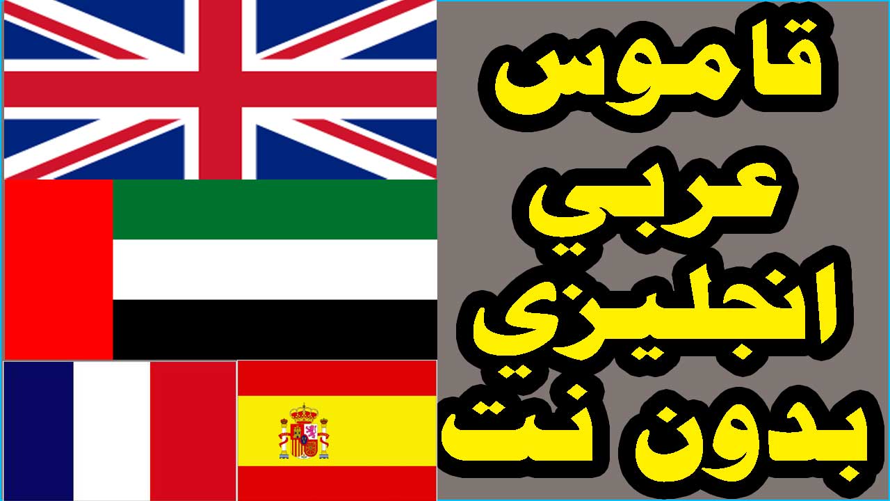 تحميل برنامج قاموس انجليزى عربى ناطق للكمبيوتر بدون نت تحميل برنامج قاموس انجليزى عربى ناطق للكمبيوتر بدون نت