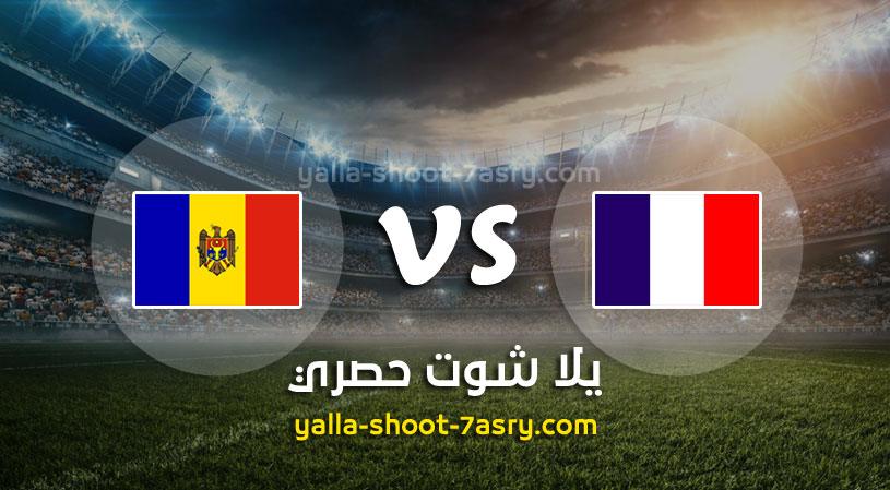 مباراة فرنسا ومولدوفا