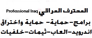 Professional Iraq المحترف العراقي