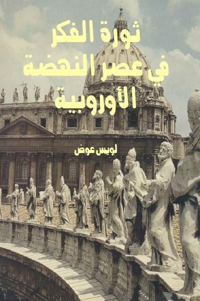 تحميل كتاب ثورة الفكر في عصر النهضة الأوروبية pdf لـ لويس عويض