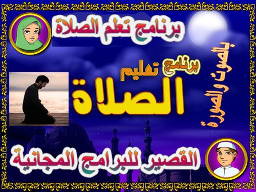 تحميل برنامج تعلم الصلاة 2021 للاطفال بالصوت والصورة كامل مجانا