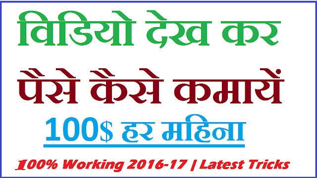 Online Video Dekh Kar Paise Kaise Kamaye | Best Tricks Monthly 100$ Earn Kare make money online
