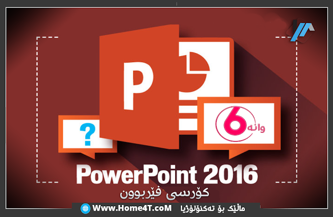 خولی فێرکاری بەرنامەی پاوەرپۆینت Microsoft Powerpoint 2016 شەش وانە