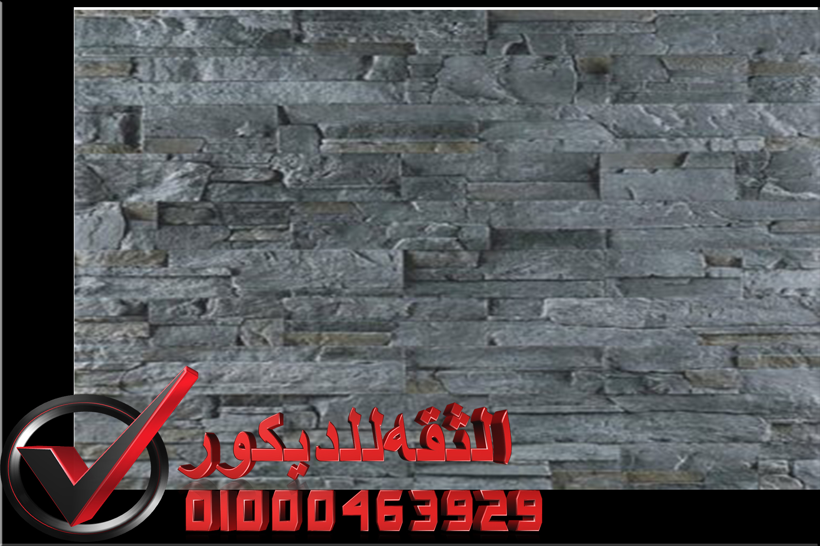 ديكور حجري للتلفزيون الثقه للديكور لتشطيبات على اعلى مستوي ديكور حجري للتلفزيون الثقه للديكور لتشطيبات على اعلى مستوي