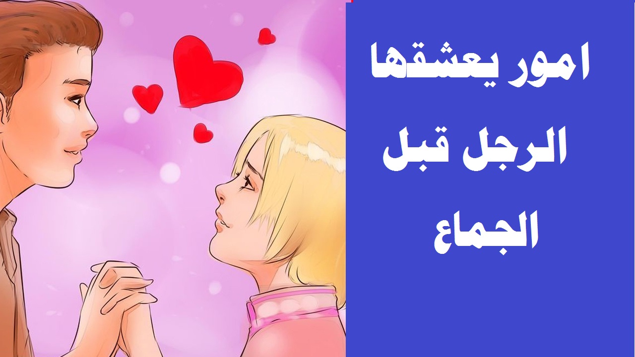 الأشياء التي يحبها الرجل في زوجته قبل الجماع