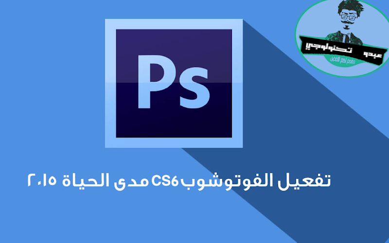 الطريقة الصحيحة في تفعيل برنامج فوتوشوبcs6 بدون سريالات الطريقة الصحيحة في تفعيل برنامج فوتوشوبcs6 بدون سريالات