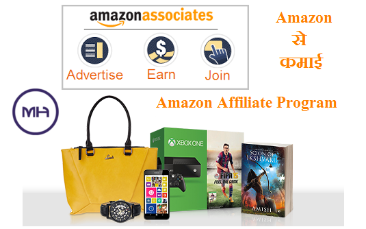 Amazon Affiliate Program से कमाई amazon-affiliate-program