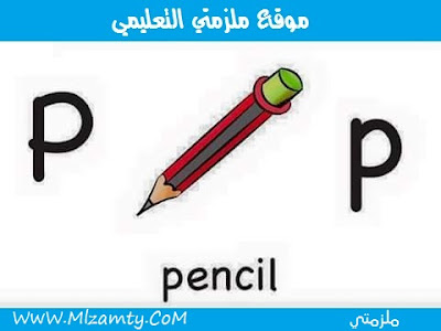 تعليم حروف اللغة الانجليزية للأطفال