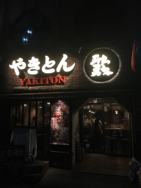 娘惹的雪泥鸿爪 旅居东京手册 63 三丁目の勇太居酒屋yakiton