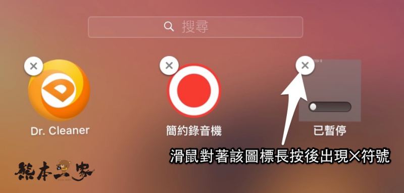 刪除mac app store正在下載或已安裝的應用程式