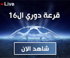 قرعة دور الـ 8 لدوري أبطال أوروبا