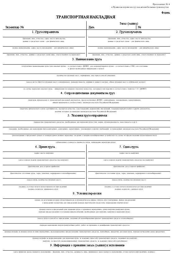 образец транспортной накладной форма 4. ттн транспортная накладная (форма). 2011). накладная приложение 4. накладная приложение 4.