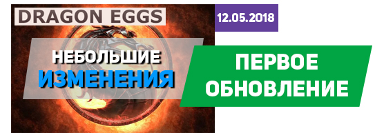 В игре dragoneggs.one вышло первое обновление В игре dragoneggs.one вышло первое обновление