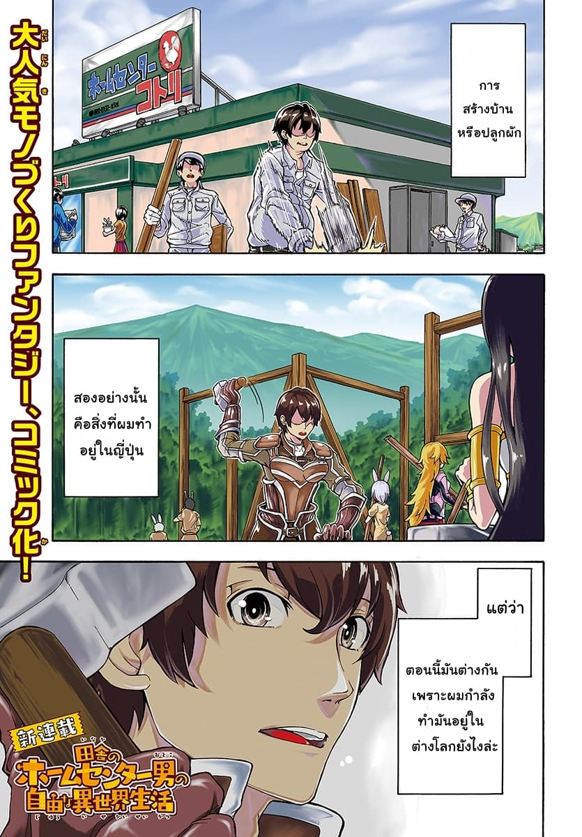 Inaka no Home Center Otoko no Jiyuu na Isekai Seikatsu ตอนที่ 1 Inaka no Home Center Otoko no Jiyuu na Isekai Seikatsu ตอนที่ 1