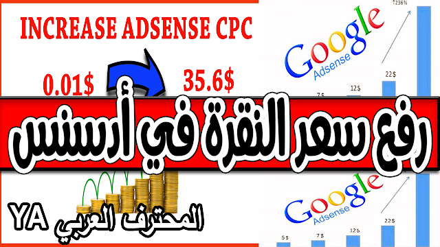 رفع سعر النقرة في جوجل أدسنس 2017 raise google adsense cpc