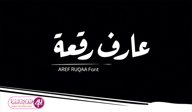 تحميل أجمل وأحدث الخطوط العربية - خط عارف رقعة - Aref Ruqaa Font للويندوز والماك