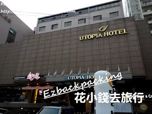 韓國釜山便宜住宿:廣安里烏托邦酒店 背包豬三人今次在釜山之旅入住的飯店,遠離遊客區。雖然名為廣安里,但最近的地鐵站是水營站,離開廣安里海水浴場步行大約20-30分鐘。 背包豬三人選擇這裏為釜山住宿據點,除了是一間傳統正規商務酒店,酒店早餐絕對是個重點,以週末價格來說,在釜山市區也算是個不錯的選擇,不過要先看清背...