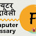 Computer Dictionary and Glossary "F" - कंप्यूटर शब्दावली Computer Shabdawali "F" (PDF)