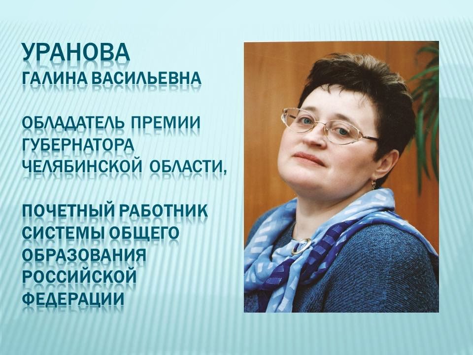 Бершадская галина васильевна фото Школьная актуальная газета "Шаг" МБОУ № 61: Поздравляем Галину Васильевну Уранов