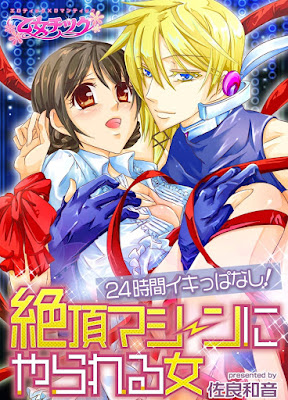 24時間イキっぱなし! 絶頂マシーンにやられる女 24時間イキっぱなし! 絶頂マシーンにやられる女 raw zip dl