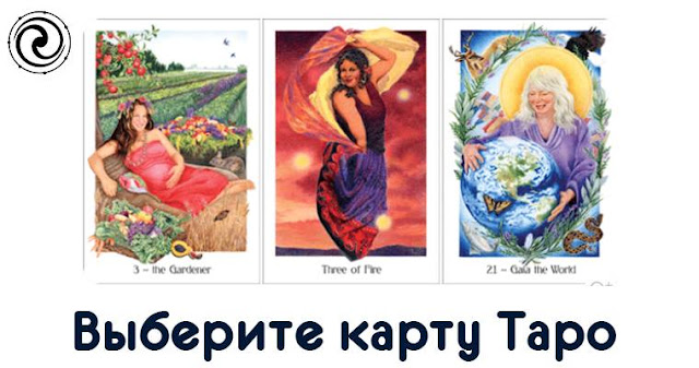 Выберите одну карту Таро и узнайте ваш жизненный совет! Фото Эзотерика счастье любовь карты таро выбор Вселенная Выберите одну карту Таро и узнайте ваш жизненный совет! Фото Эзотерика счастье любовь карты таро выбор Вселенная