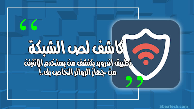 تطبيق اندرويد لمعرفة من يسرق الانترنت منك و منعه
