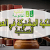 الملكية المشتركة في العمارات السكنية