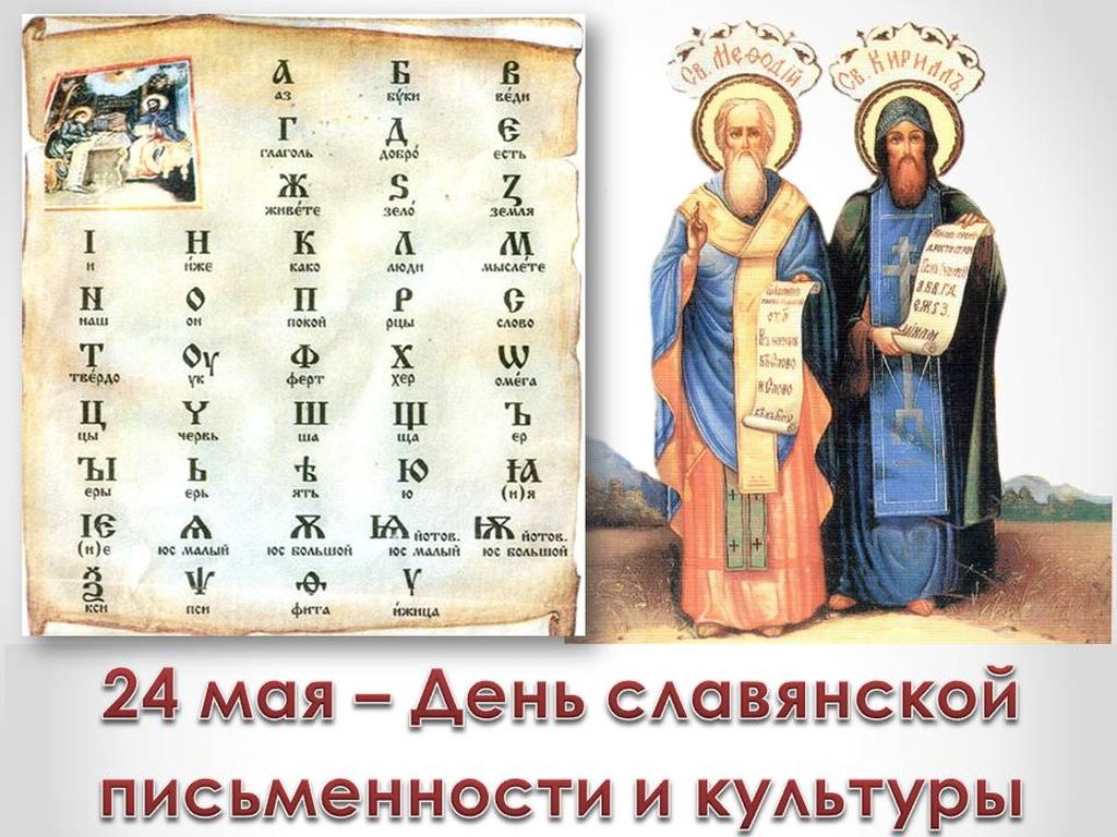 Как появился и как празднуется День славянской письменности и культуры изображения Как появился и как празднуется День славянской письменности и культуры изоражения