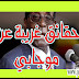 حقائق غريبة عن روبرت موجابي حقائق غريبة عن روبرت موجابي