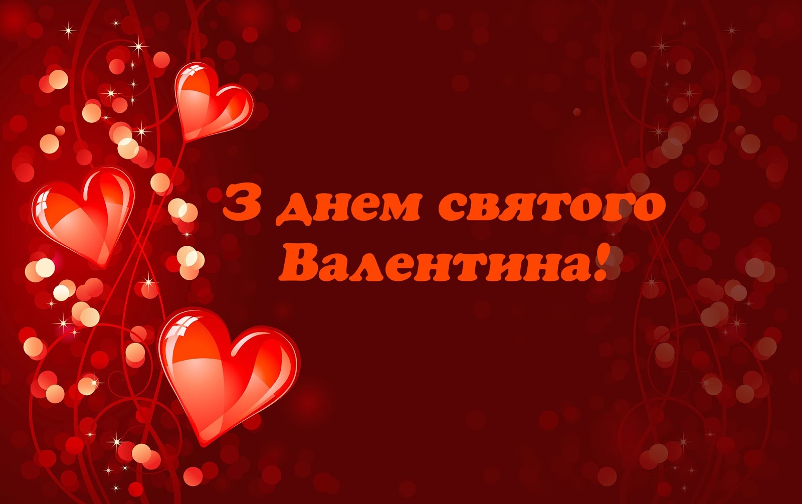 Вітання з днем святого Валентина|Унікальні вітання, поздоровлення зі ...