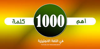 تحميل كتاب أهم 1000كلمة في اللغة الإنجليزيةpdf تحميل كتاب أهم 1000كلمة في اللغة الإنجليزيةpdf
