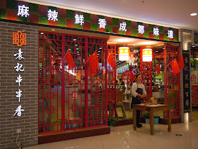 Sichuan-style restaurant at the Mudanjiang Wanda Plaza