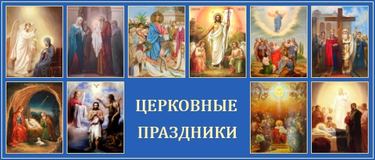 http://4.bp.blogspot.com/-wjg9dwzbdN8/VvuKW__FH9I/AAAAAAAAAS0/735qgqtGtpY1r2_AdDrIni7nX_KjR3s9Q/s1600/TSerkovnyie-prazdniki-prazdnovanie.jpg