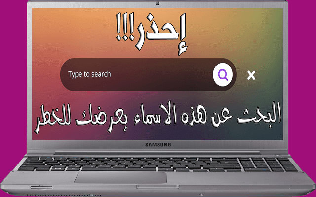 إحذر!! البحث عن هذين الإسمين على الإنترنت سوف يعرضك لخطر كبير جدا و تعرفوا على السبب في ذلك