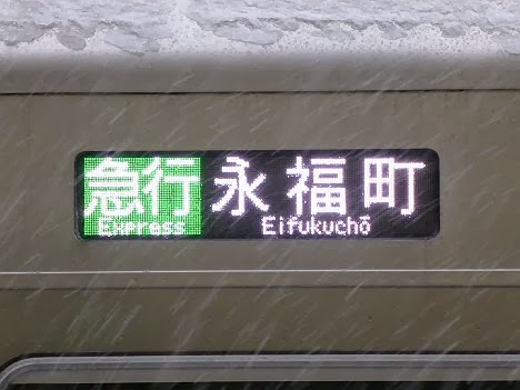 京王電鉄　急行　永福町行き3　1000系1031F(2014年 大雪に伴う運行)