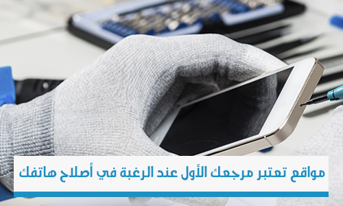 مواقع تساعدك على اصلاح هاتفك المعطل