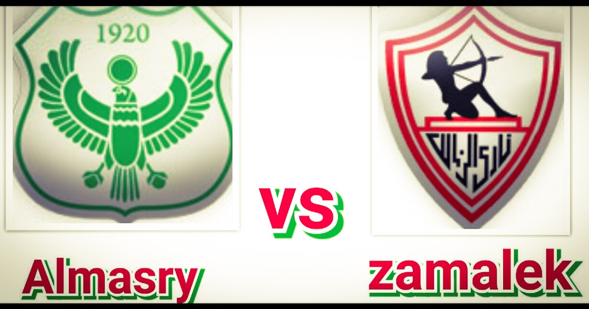 مباراة الزمالك والمصري بث مباشر اليوم 8-8-2017 مباراة قبل نهائي كأس مصر