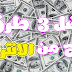 افضل 3 طرق لربح المال من الانترنت بسهوله 2021 من المنزل افضل 3 طرق لربح المال من الانترنت بسهوله 2021 من المنزل