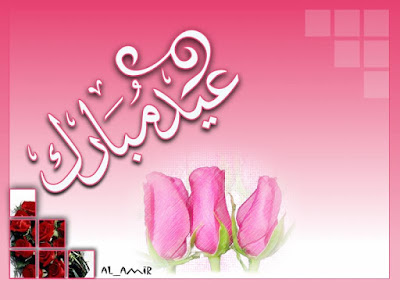 صور العيد احلى مع.. اكتب اسمك حبيبك على صور العيد احلى للاحتفال بعيد الفطر المبارك 2016