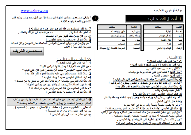 مراجعة المطالعة كاملة الترم الثاني للصف الاول الاعدادي الازهري %25D8%25A7%25D9%2584%25D9%2585%25D8%25B7%25D8%25A7%25D9%2584%25D8%25B9%25D8%25A9%2B%25D9%2583%25D8%25A7%25D9%2585%25D9%2584%25D8%25A9%2B%25D8%25A7%25D9%2584%25D8%25AA%25D8%25B1%25D9%2585%2B%25D8%25A7%25D9%2584%25D8%25AB%25D8%25A7%25D9%2586%25D9%258A%2B%25D9%2584%25D9%2584%25D8%25B5%25D9%2581%2B%25D8%25A7%25D9%2584%25D8%25A7%25D9%2588%25D9%2584%2B%25D8%25A7%25D9%2584%25D8%25A7%25D8%25B9%25D8%25AF%25D8%25A7%25D8%25AF%25D9%258A_001