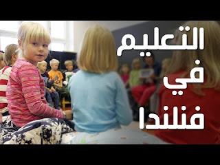 كالنقش على الحجر  نظام التعليم الفنلندي: معجزة تتحدى المنطق