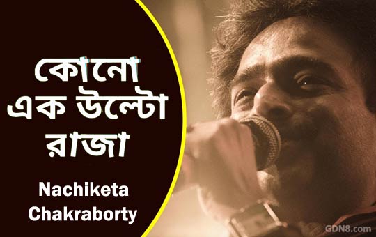Kono Ek Ulto Raja Lyrics – Nachiketa Chakraborty