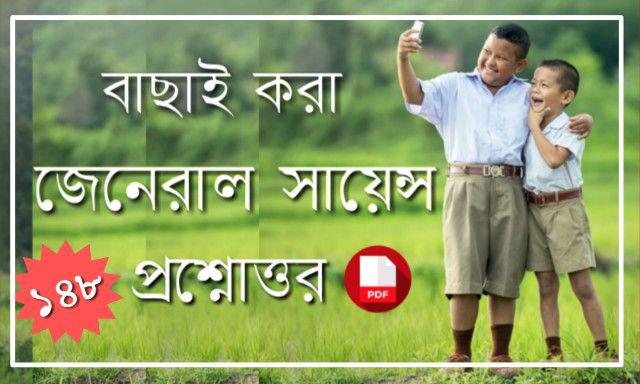 148 general science questions and answers pdf in bengali 